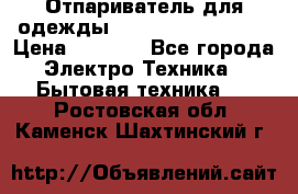 Отпариватель для одежды Zauber PRO-260 Hog › Цена ­ 5 990 - Все города Электро-Техника » Бытовая техника   . Ростовская обл.,Каменск-Шахтинский г.